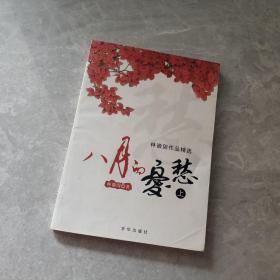 八月的忧愁：林徽因作品精选上册