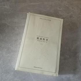 西方学术经典译丛：货币哲学（全3册）（英汉对照全译本）