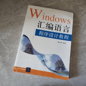 Windows汇编语言程序设计教程