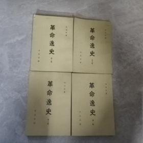 革命逸史_初集3集，5集，6集.4册合售