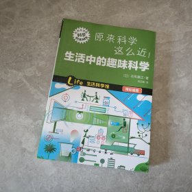 “形形色色的科学”趣味科普系列：原来科学这么近！生活中的趣味科学