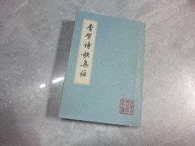 李贺诗歌集注