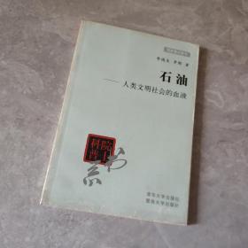 院士科普书系·中小学科学素质教育文库·石油：人类文明社会的血液（修订本）