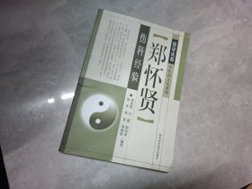 郑怀贤伤科经验/健康成都中医药文化系列