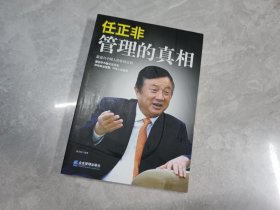 任正非：管理的真相