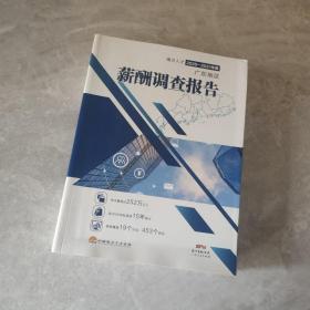 南方人才2020-2021年度广东地区薪酬调查报告