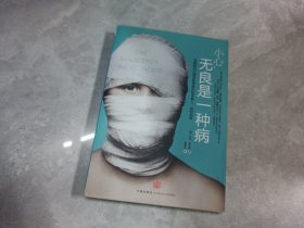 小心，无良是一种病