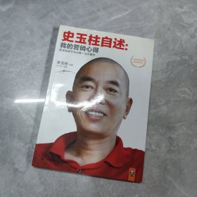 史玉柱自述：我的营销心得