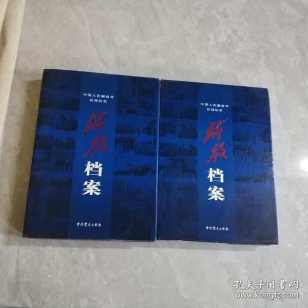 解放档案——中国人民解放军征战纪实上下册