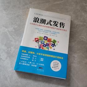 浪潮式发售：让你卖什么都秒杀并持续热卖的产品发售方程式