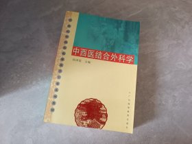 中西医结合外科学