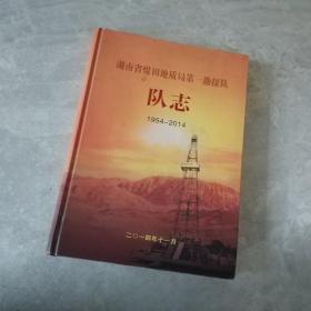 湖南省煤田地质局第一勘探队队志1954-2014