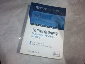 医学影像诊断学（本科影像技术/配增值）