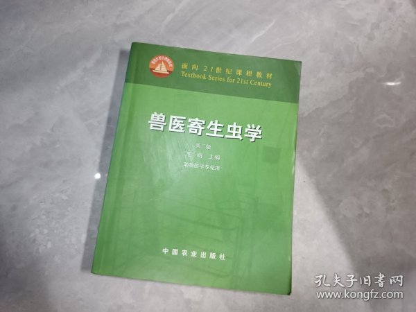 兽医寄生虫学(第三版)/面向21世纪课程教材