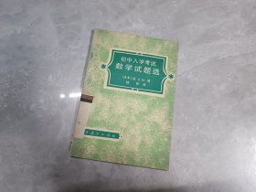 初中入学考试数学试题选