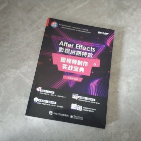 After Effects 影视后期特效：短视频制作实战宝典