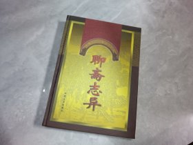 中国十大古典文学名著·聊斋志异: