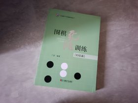 围棋死活训练（初级篇）