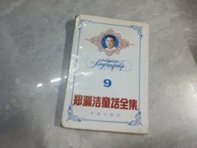 郑渊洁童话全集 9