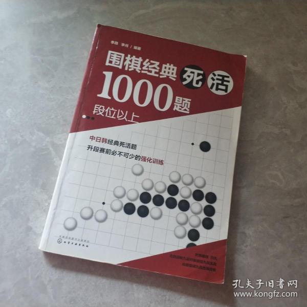 围棋经典死活1000题——段位以上