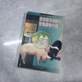 畜禽常见病防治首选药物手册