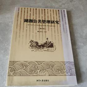 湖湘公共管理研究（第4卷）