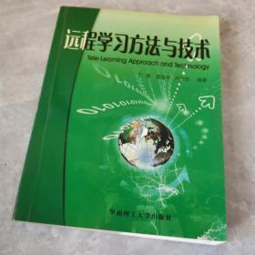 远程学习方法与技术