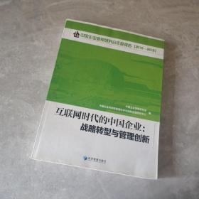 互联网时代的中国企业：战略转型与管理创新