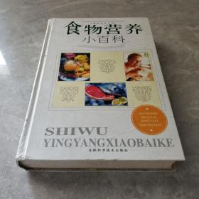 食物营养小百科——健康生活系列