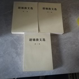 胡锦涛文选（第1-3卷）（平装本）