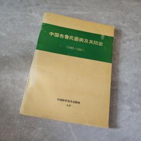 中国布鲁氏菌病及其防治(1982——1991)