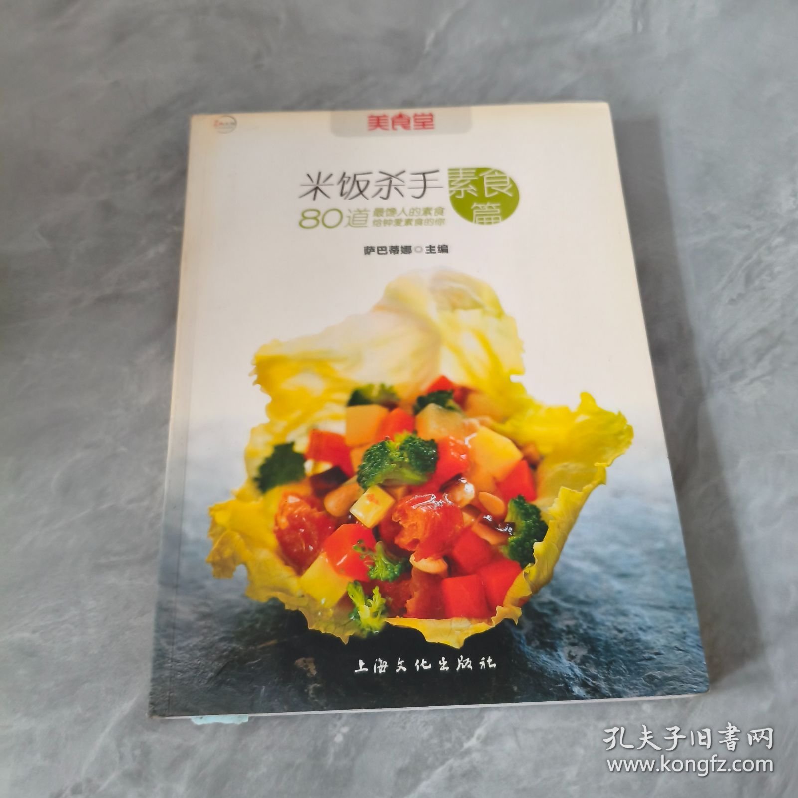 米饭杀手：素食篇