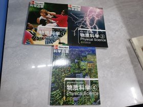 美国小学主流科学教材·科学启蒙：物质科学1 3 ,4