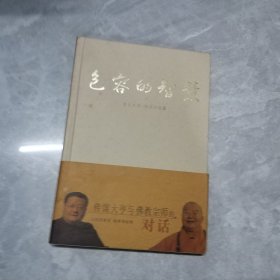 包容的智慧