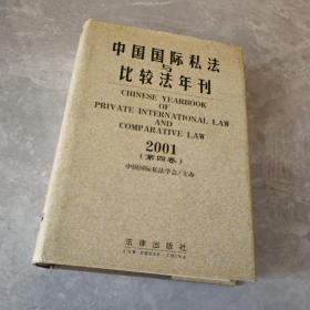 中国国际私法与比较法年刊（2001·第四卷）