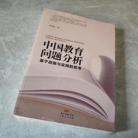 中国教育问题分析：基于教育实践与教育政策的思考