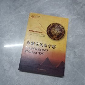 拿破仑的金字塔