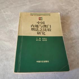 中国内地与澳门刑法之比较研究