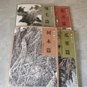 陈永锵画谱：花卉篇,翎毛篇,:瓜果篇, 树木篇