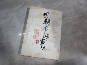 明朝那些事儿（叁）：妖孽宫廷