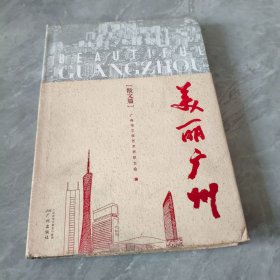 美丽广州、散文篇