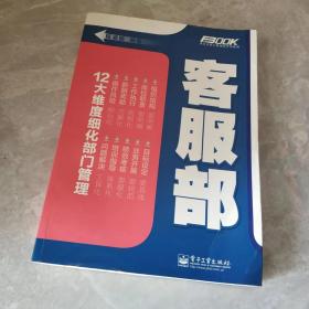 弗布克部门精细化管理系列：客服部