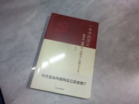 一本书的历史：胡乔木、胡绳谈《中国共产党的七十年》