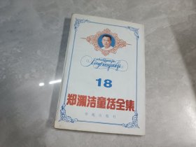 郑渊洁童话全集 18