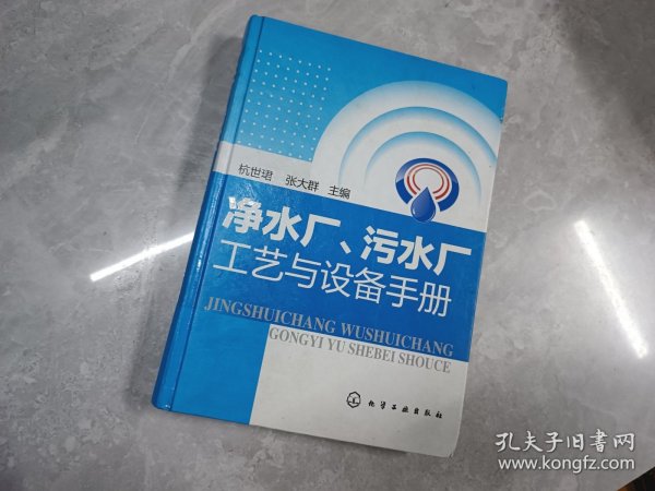 净水厂、污水厂工艺与设备手册