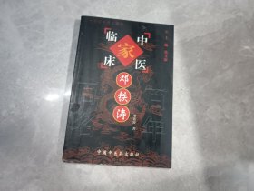 邓铁涛——中国百年百名中医临床家丛书