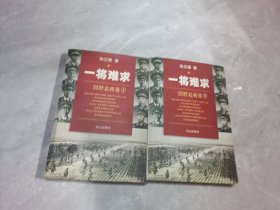 一将难求:四野名将录 全两册