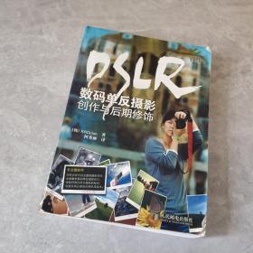 DSLR数码单反摄影创作与后期修饰