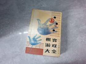 棋弈游戏大全