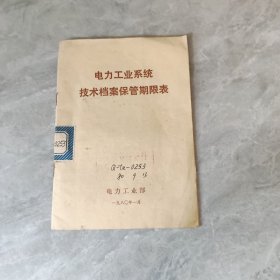 电力工业体系技术档案保管期限表